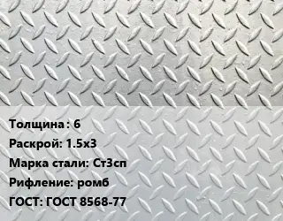 Лист рифленый 6 1.5х3 Сталь: Ст3сп ромб ГОСТ: ГОСТ 8568-77